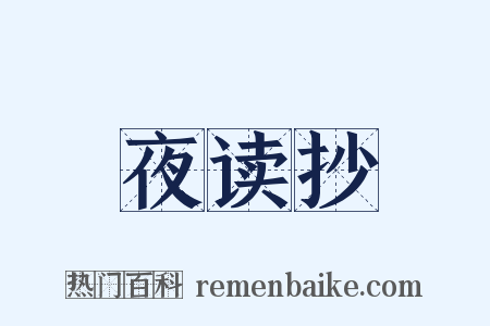 夜读抄是什么意思的图片